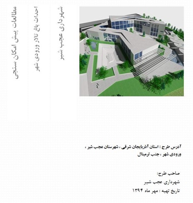طرح توجیهی احداث باغ تالار