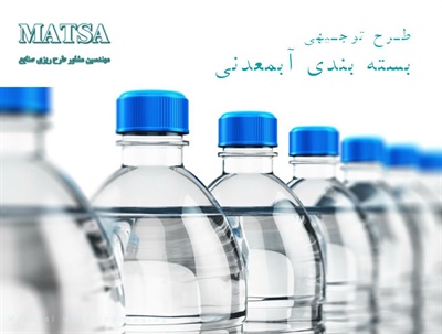 طرح توجیهی تولید و بسته بندی آب معدنی