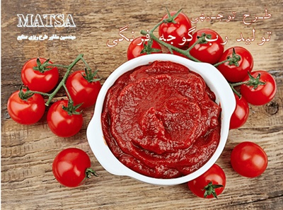 طرح توجیهی تولید رب گوجه فرنگی