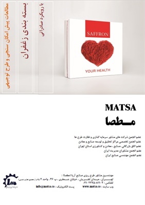 طرح توجیهی بسته بندی صادراتی زعفران