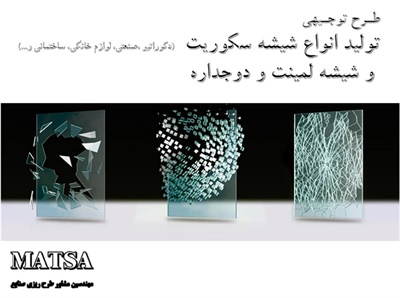 طرح توجیهی تولید شیشه سکوریت ، شیشه لمینت و شیشه دوجداره