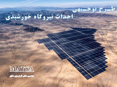 طرح توجیهی نیروگاه خورشیدی