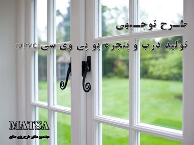 طرح توجیهی تولید پروفیل و درب و پنجره upvc