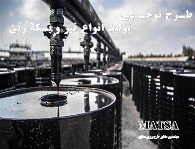 طرح توجیهی تولید قیر و بشکه زنی