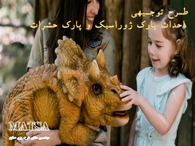 طرح توجیهی ژوراسیک پارک و پارک حشرات