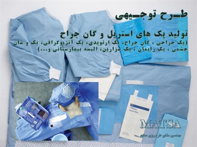 طرح توجیهی پک های استریل و گان جراح