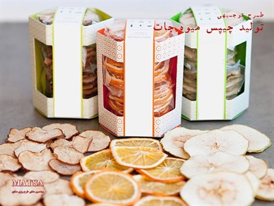 طرح توجیهی تولید چیپس میوه