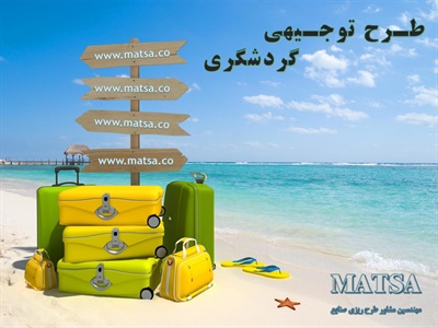 طرح توجیهی گردشگری