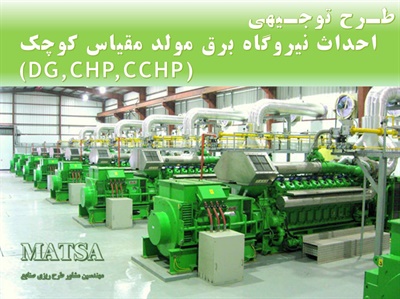 طرح توجیهی نیروگاه برق مولد مقیاس کوچک