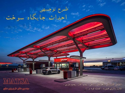 طرح توجیهی احداث جایگاه سوخت