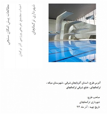 طرح توجیهی احداث مجتمع تفریحی ورزشی