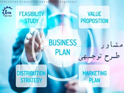 مشاور طرح توجیهی
