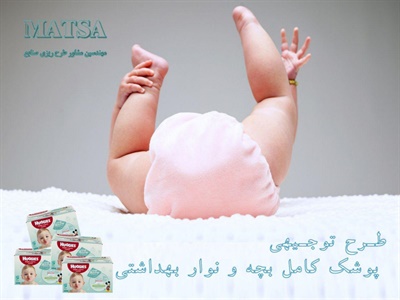 طرح توجیهی پوشک کامل بچه
