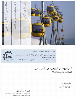 طرح توجیهی احداث تله کابین