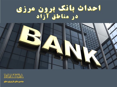 طرح توجیهی بانک برون مرزی