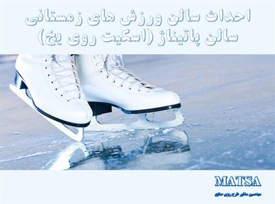 طرح توجیهی احداث سالن پاتیناژ
