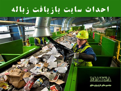 طرح توجیهی بازیافت زباله