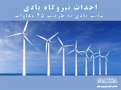 طرح توجیهی نیروگاه بادی