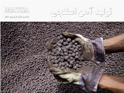 طرح توجیهی آهن اسفنجی