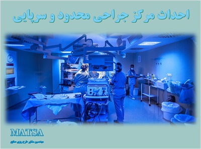 طرح توجیهی مرکز جراحی محدود و سرپایی