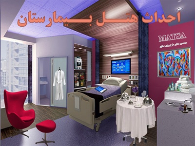 طرح توجیهی هتل بیمارستان