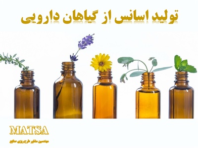 طرح توجیهی اسانس از گیاهان دارویی