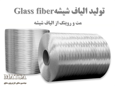 طرح توجیهی الیاف شیشه