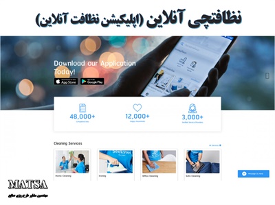 طرح توجیهی نظافتچی آنلاین