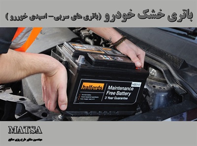 طرح توجیهی باتری خشک خودرو