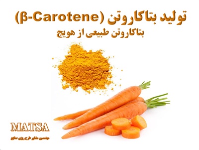 طرح توجیهی بتاکاروتن