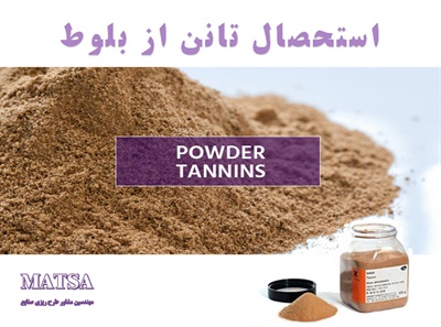 طرح توجیهی استحصال تانن از بلوط