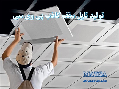 طرح توجیهی تایل سقف کاذب پی وی سی