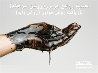 طرح توجیهی بازیافت روغن سوخته