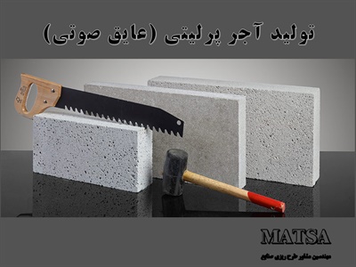 طرح توجیهی آجر پرلیتی