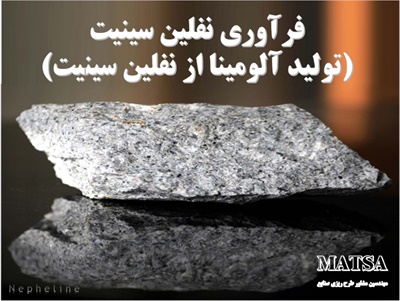 طرح توجیهی فرآوری نفلین سینیت