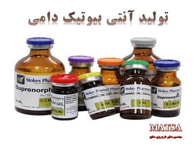 طرح توجیهی آنتی بیوتیک دامی
