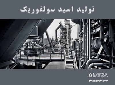طرح توجیهی اسید سولفوریک