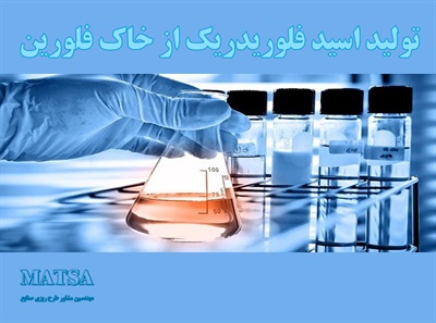 طرح توجیهی اسید فلوریدریک از خاک فلورین