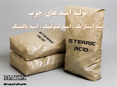 طرح توجیهی اسید چرب