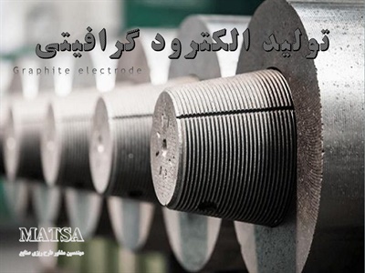 طرح توجیهی الکترود گرافیتی