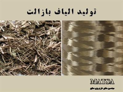 طرح توجیهی الیاف بازالت