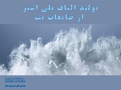 طرح توجیهی الیاف پلی استر از ضایعات پت