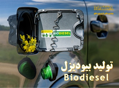 طرح توجیهی بیودیزل