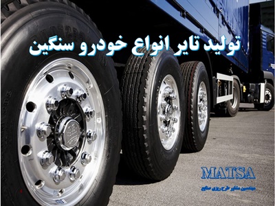 طرح توجیهی تایر خودرو سنگین