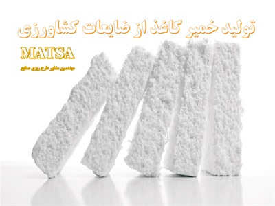 طرح توجیهی خمیر کاغذ از ضایعات کشاورزی