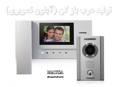 طرح توجیهی درب بازکن آیفون تصویری