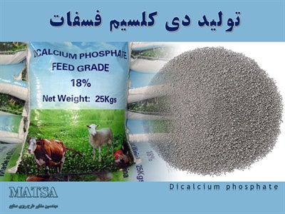 طرح توجیهی دی کلسیم فسفات