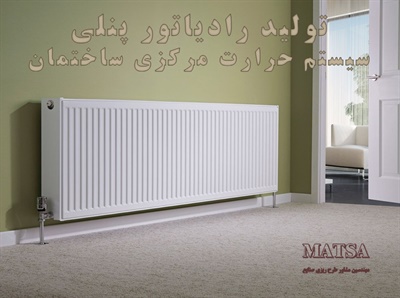 طرح توجیهی رادیاتور پنلی