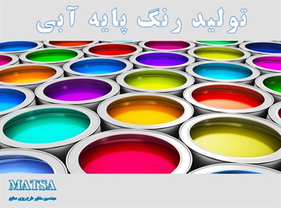طرح توجیهی رنگ پایه آبی