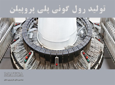 طرح توجیهی رول گونی پلی پروپیلن